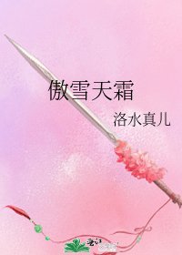 傲雪天霜