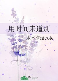 用时间来道别